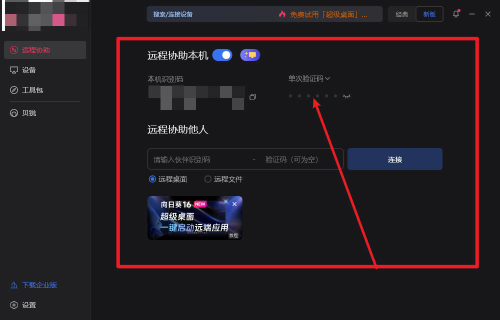 向日葵远程帮父母装软件
