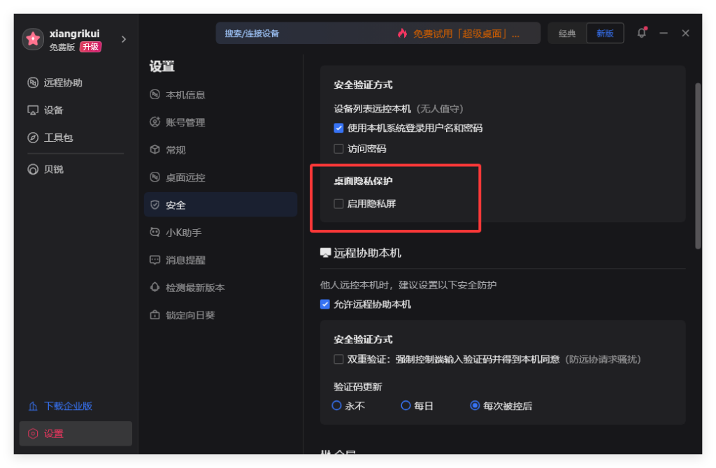 向日葵远程桌面安全吗