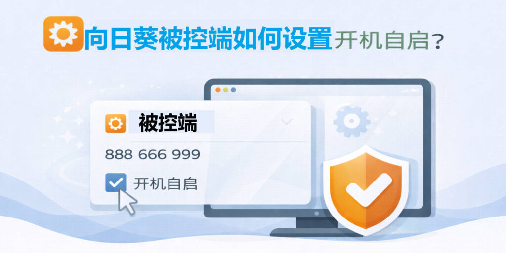 向日葵被控端如何设置开机自启