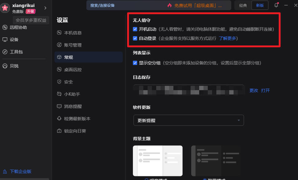 向日葵被控端如何设置开机自启