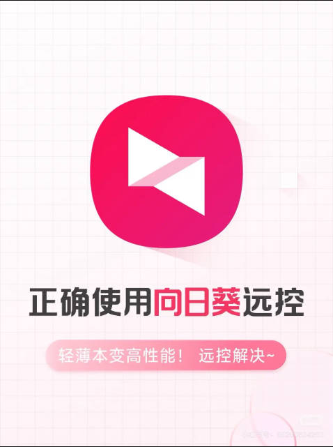 如何用手机向日葵控制公司电脑