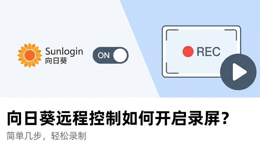 向日葵远程控制如何开启录屏
