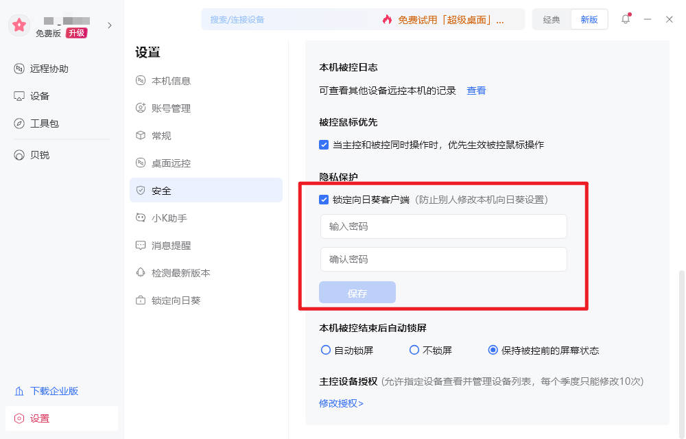 如何锁定向日葵设置界面防止他人修改