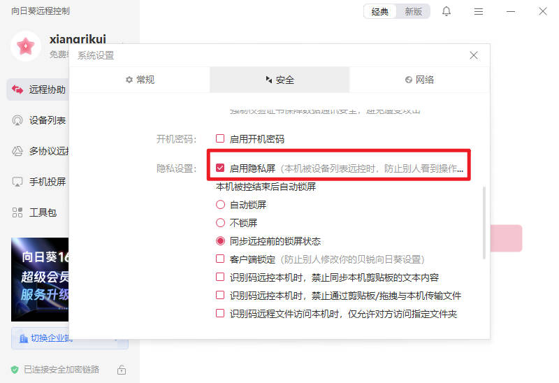 向日葵远程控制如何开启隐私屏