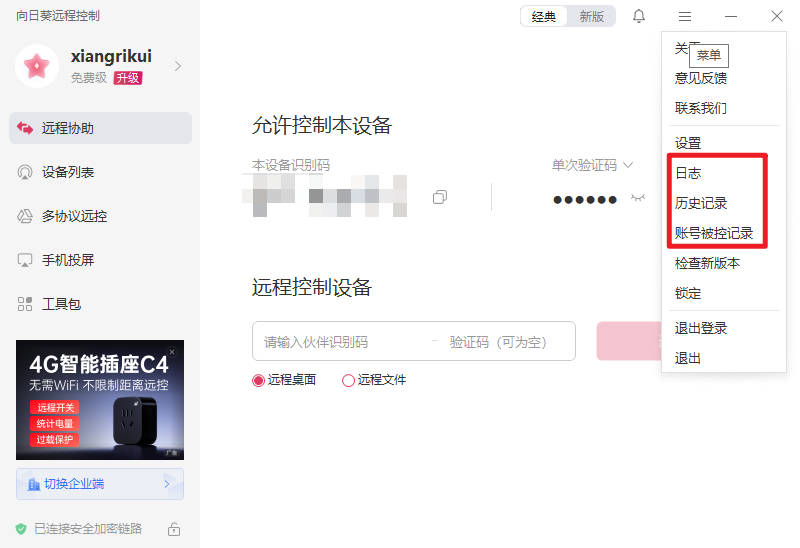 向日葵远程控制如何查看历史控制记录与安全审计
