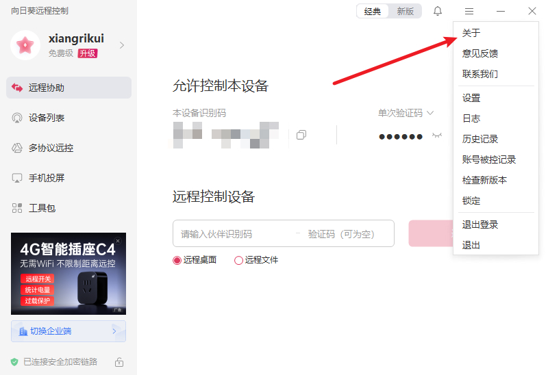 向日葵远程控制怎么查看版本号