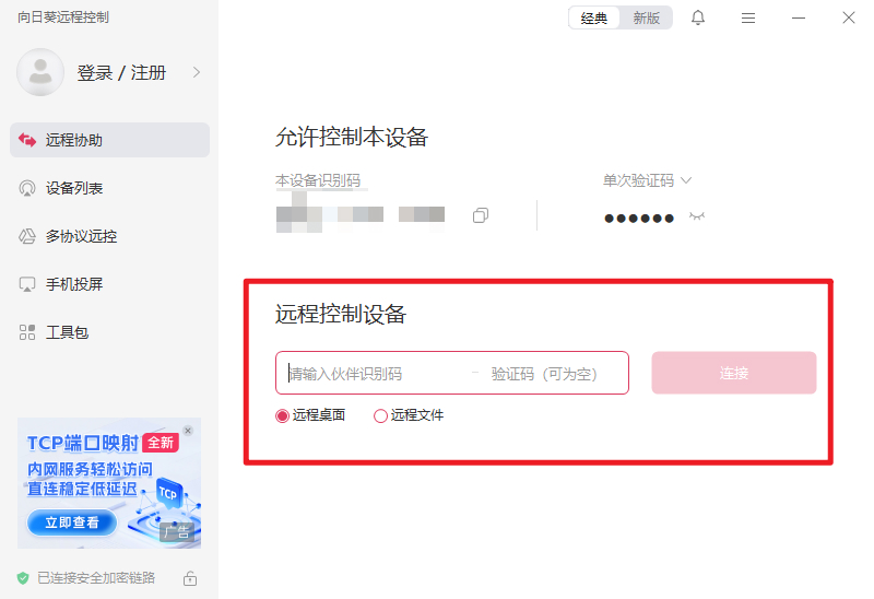 向日葵如何远程控制另一台电脑