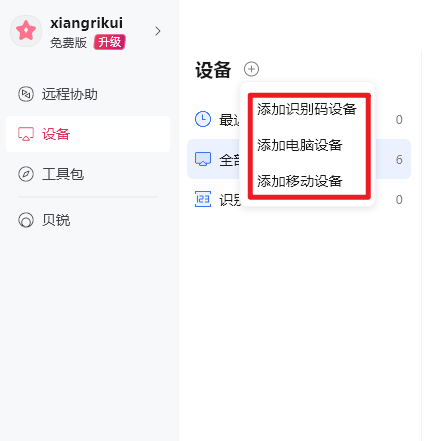 向日葵远程控制设备怎么添加