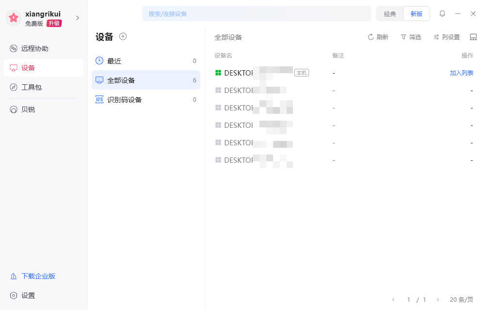 向日葵远程控制设备怎么添加
