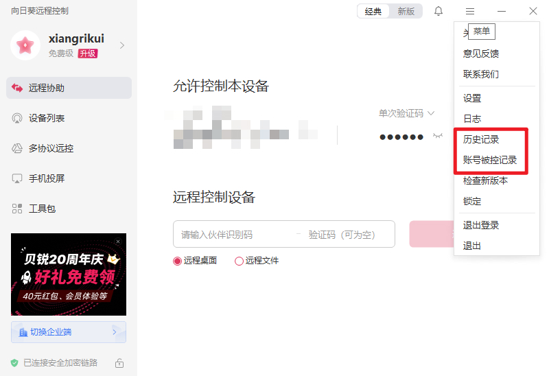 向日葵远程控制如何查看账号被控记录