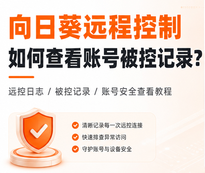 向日葵远程控制如何查看账号被控记录