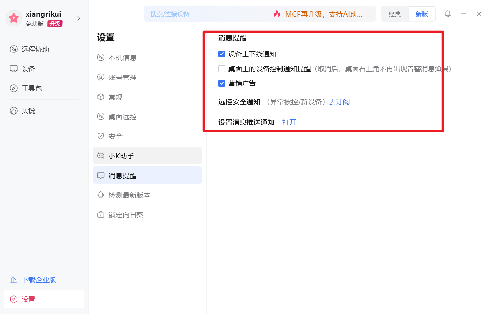 向日葵远程控制如何关闭广告