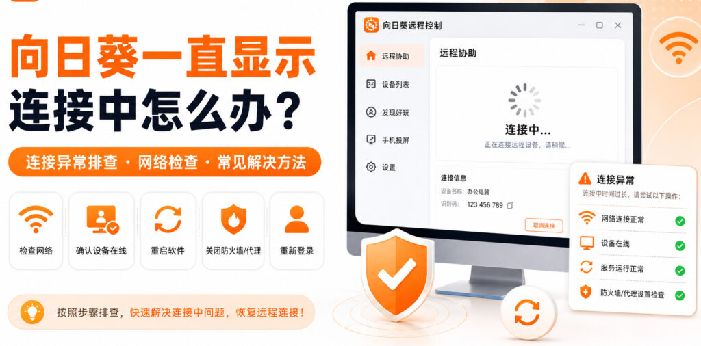 向日葵一直显示连接中怎么办
