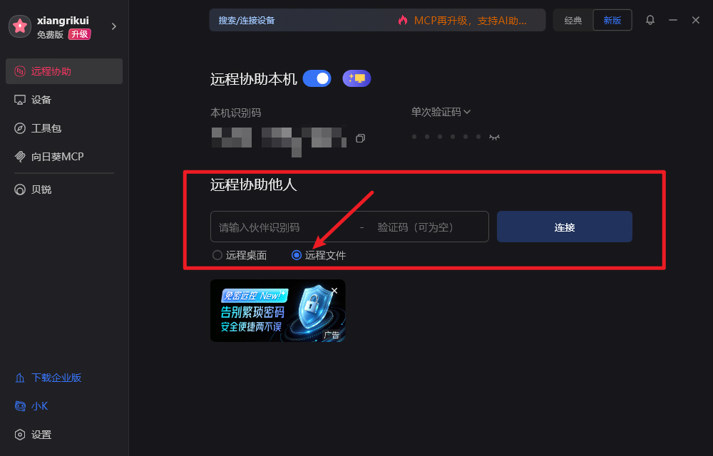 向日葵怎么免控制直接远程传文件