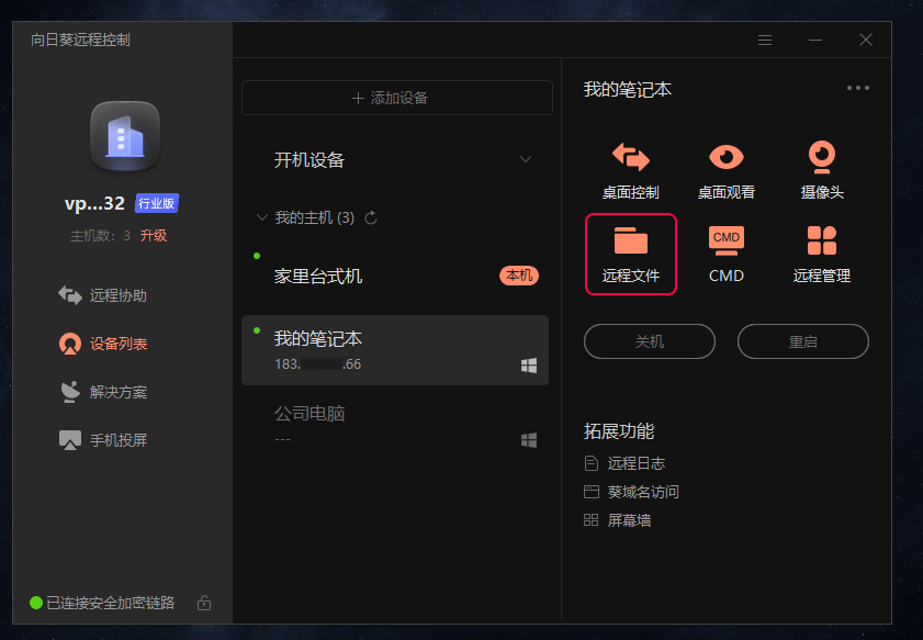 向日葵怎么免控制直接远程传文件