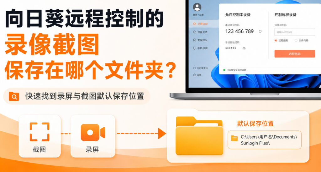 向日葵远程控制的录像截图保存在哪个文件夹