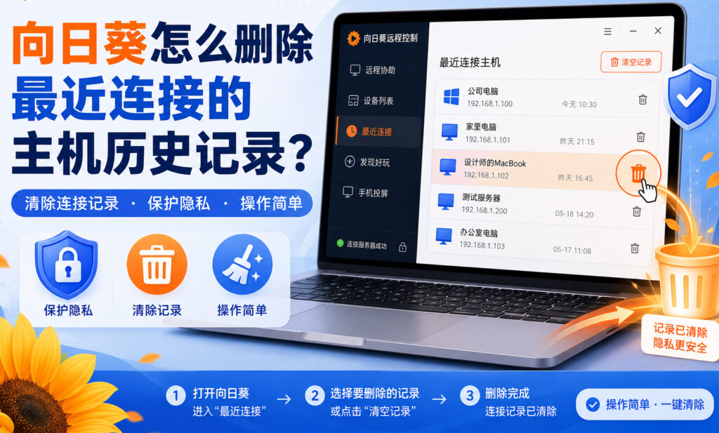 向日葵怎么删除最近连接的主机历史记录