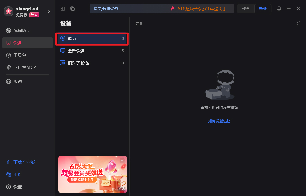 向日葵怎么删除最近连接的主机历史记录