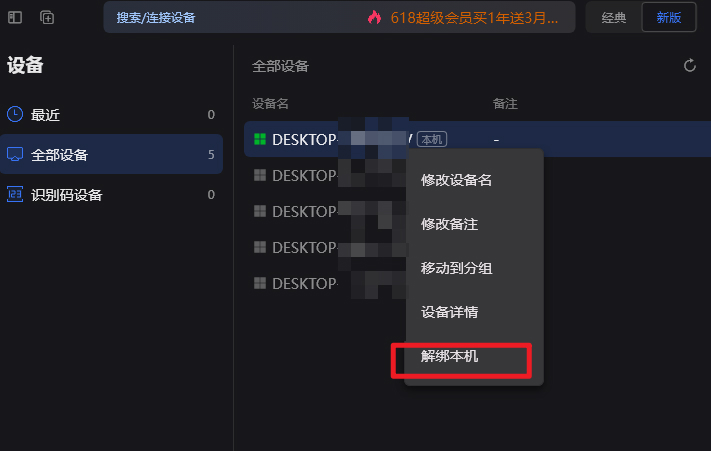 向日葵怎么删除最近连接的主机历史记录
