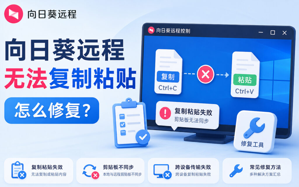 向日葵远程无法复制粘贴怎么修复