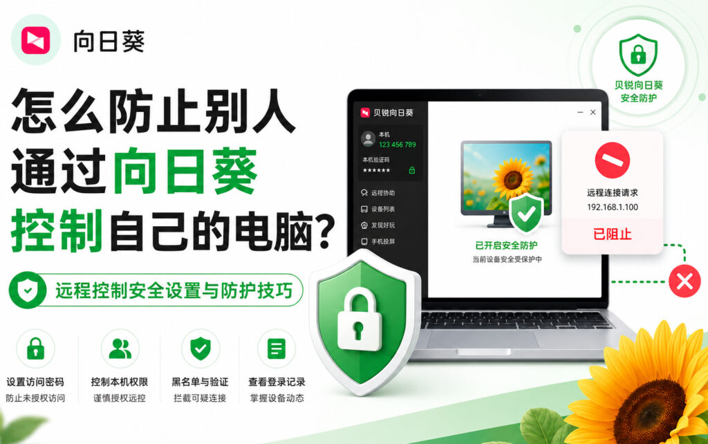 怎么防止别人通过向日葵控制自己的电脑