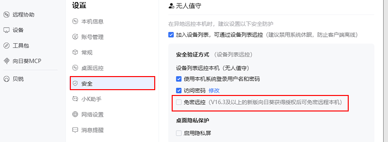 怎么防止别人通过向日葵控制自己的电脑