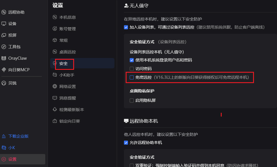 向日葵远程如何开启免密远控