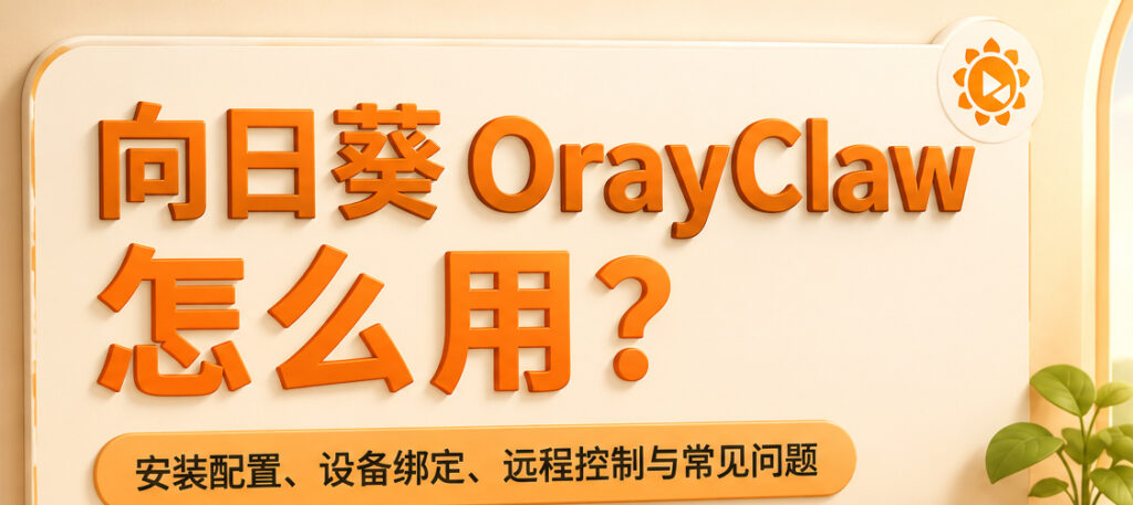 向日葵 OrayClaw 怎么用