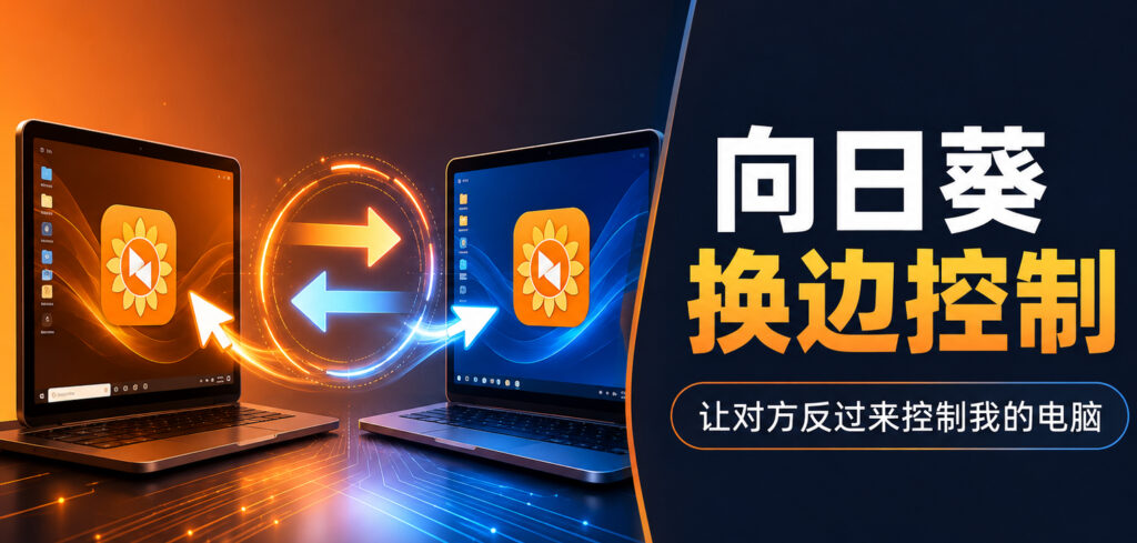 向日葵怎么让对方反过来控制我的电脑