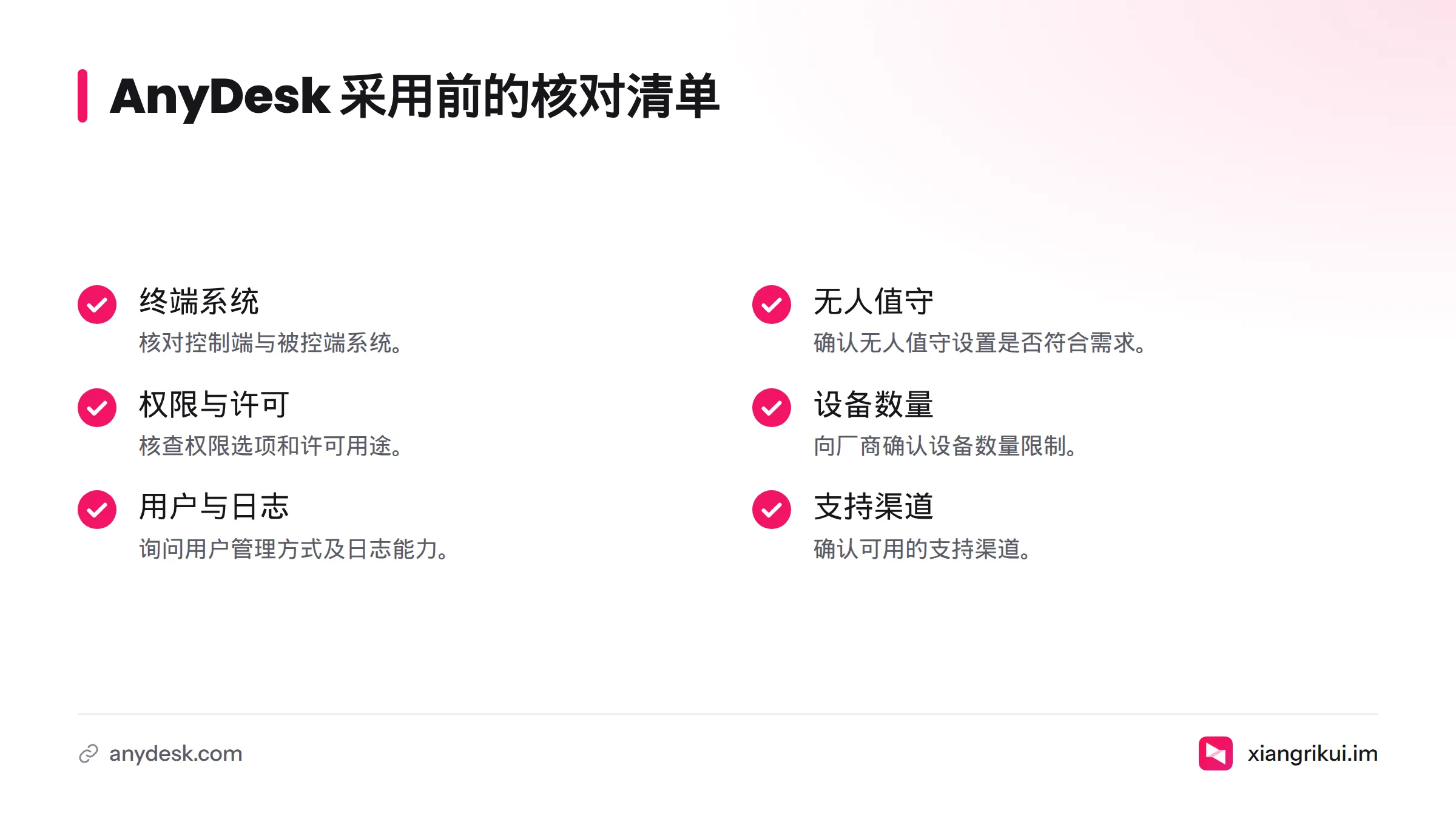 采用 AnyDesk 前,逐项核对系统、无人值守设置、权限、许可用途、设备数量、用户管理和日志支持。