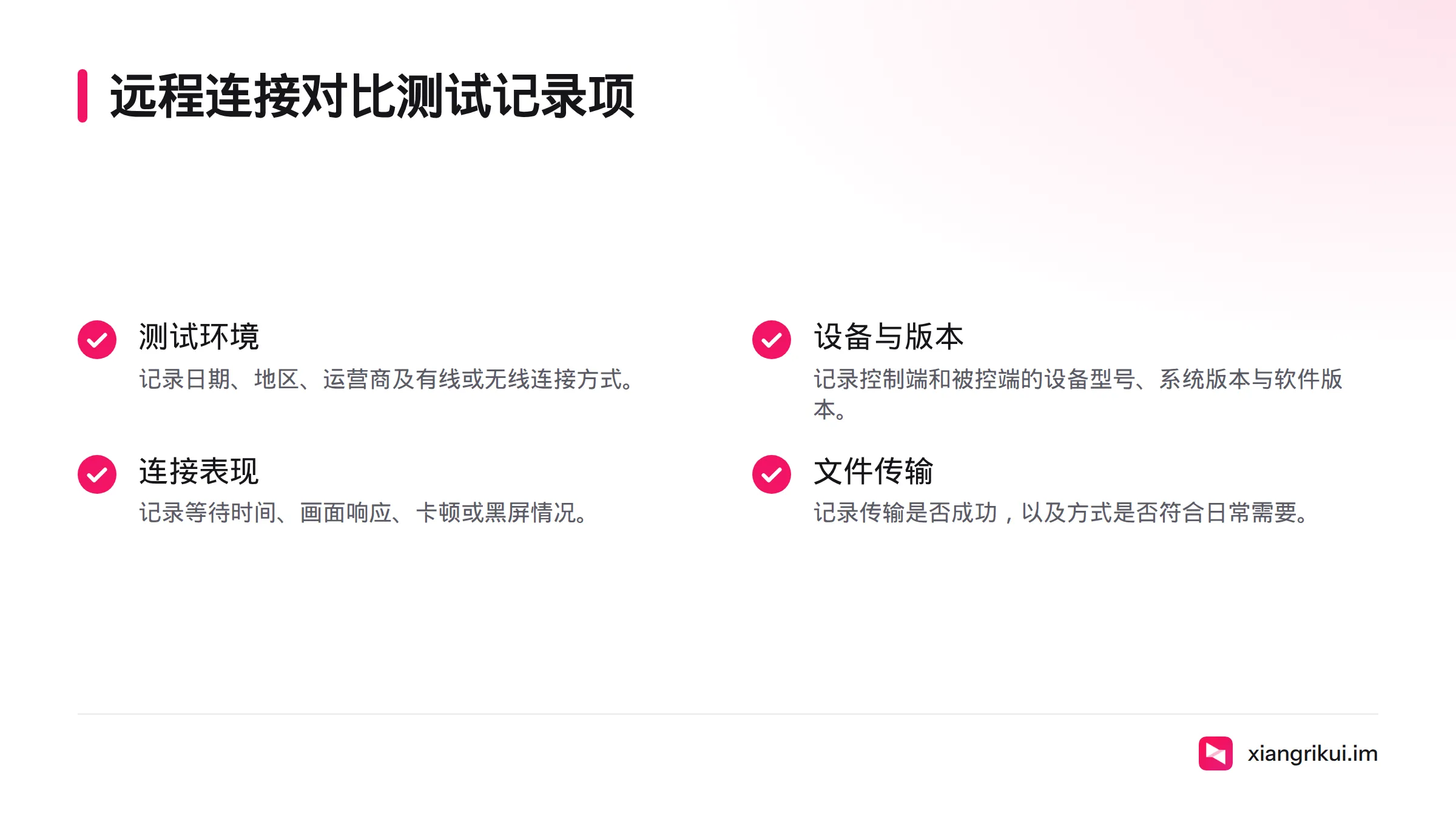 对比测试应记录测试环境、两端设备与软件版本、连接和画面表现,以及文件传输结果。