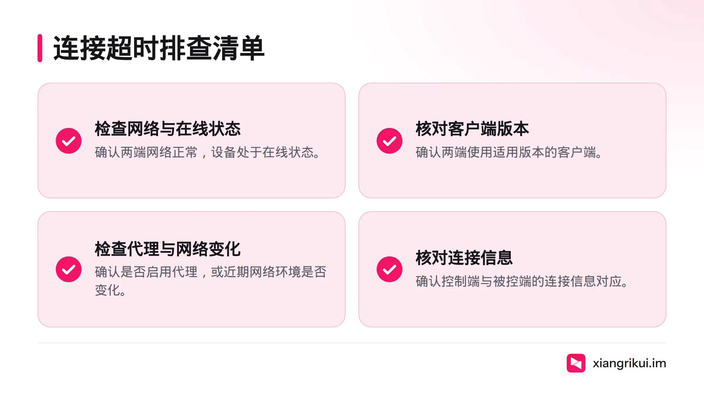 连接超时时，依次检查两端网络与设备在线状态、客户端版本、代理网络和连接信息是否对应。