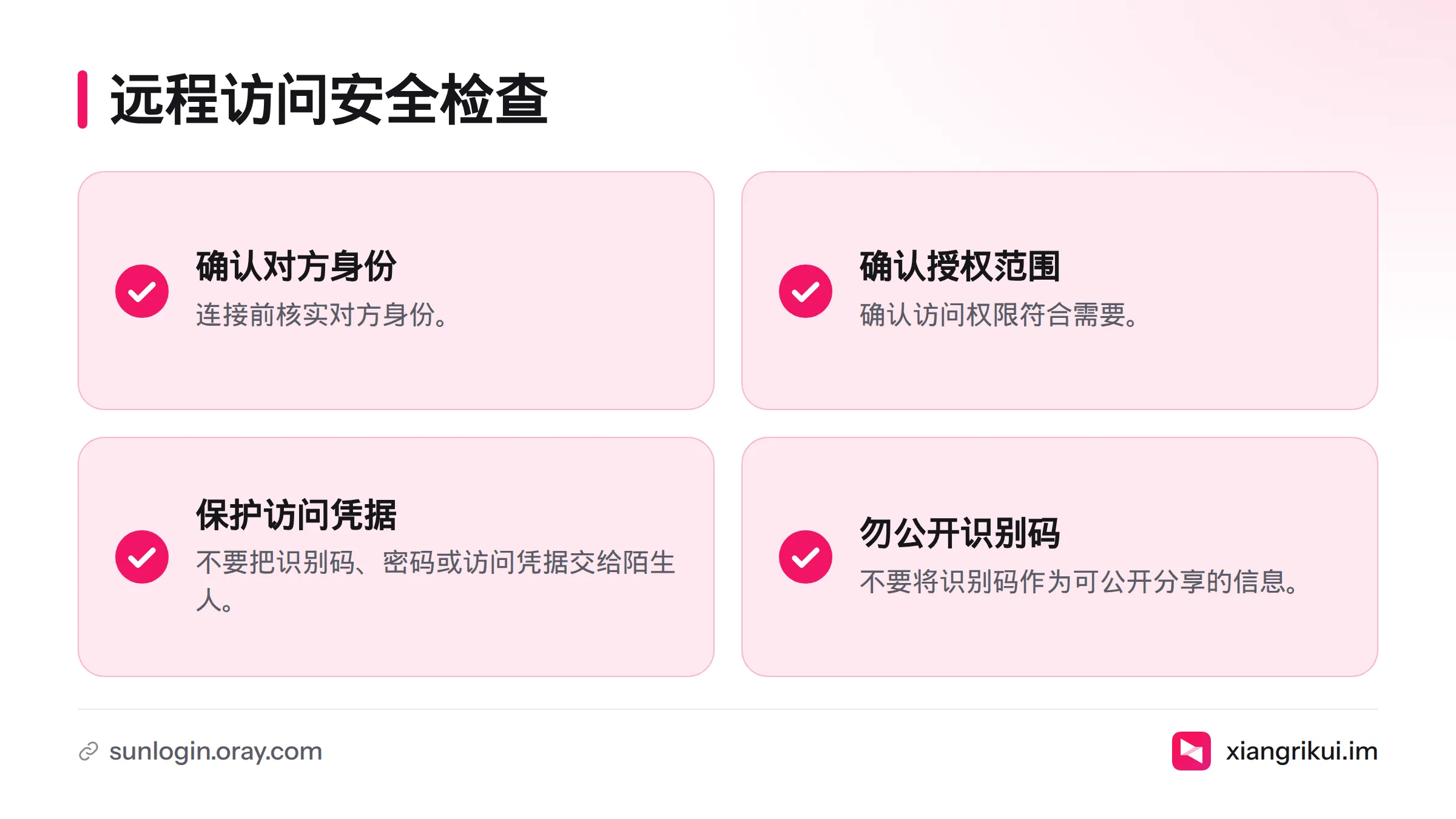 远程访问前要确认对方身份和授权范围，并妥善保护识别码、密码与访问凭据。