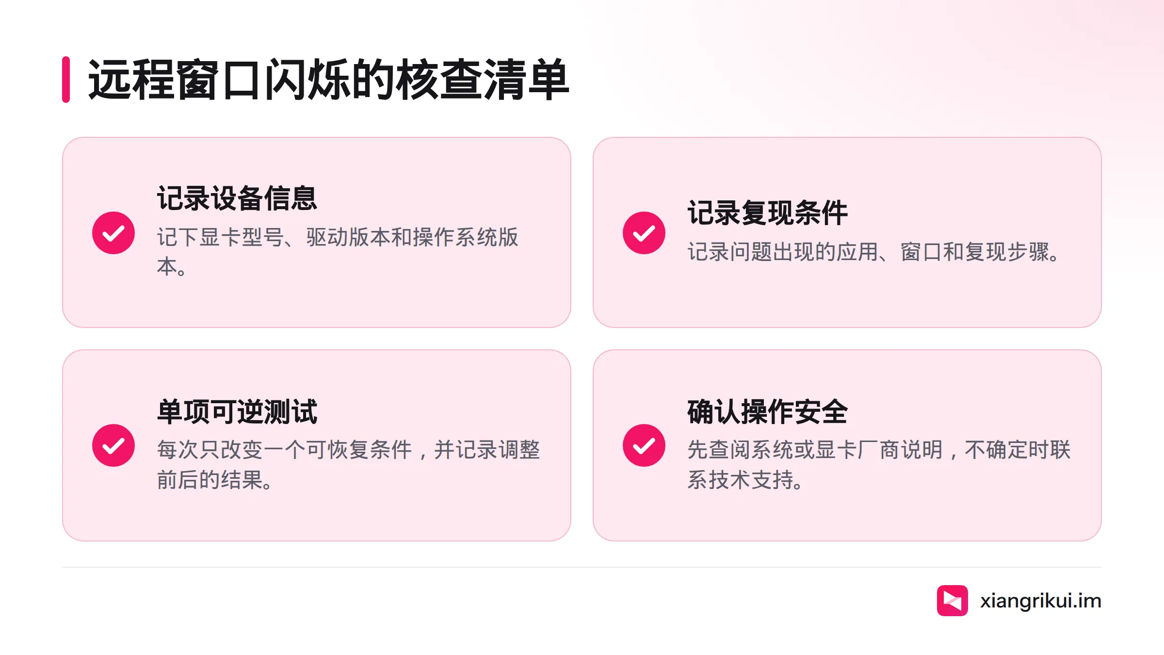 本地画面稳定而远程窗口闪烁时,可核对显卡与系统信息、复现条件,并一次只调整一个可恢复条件。