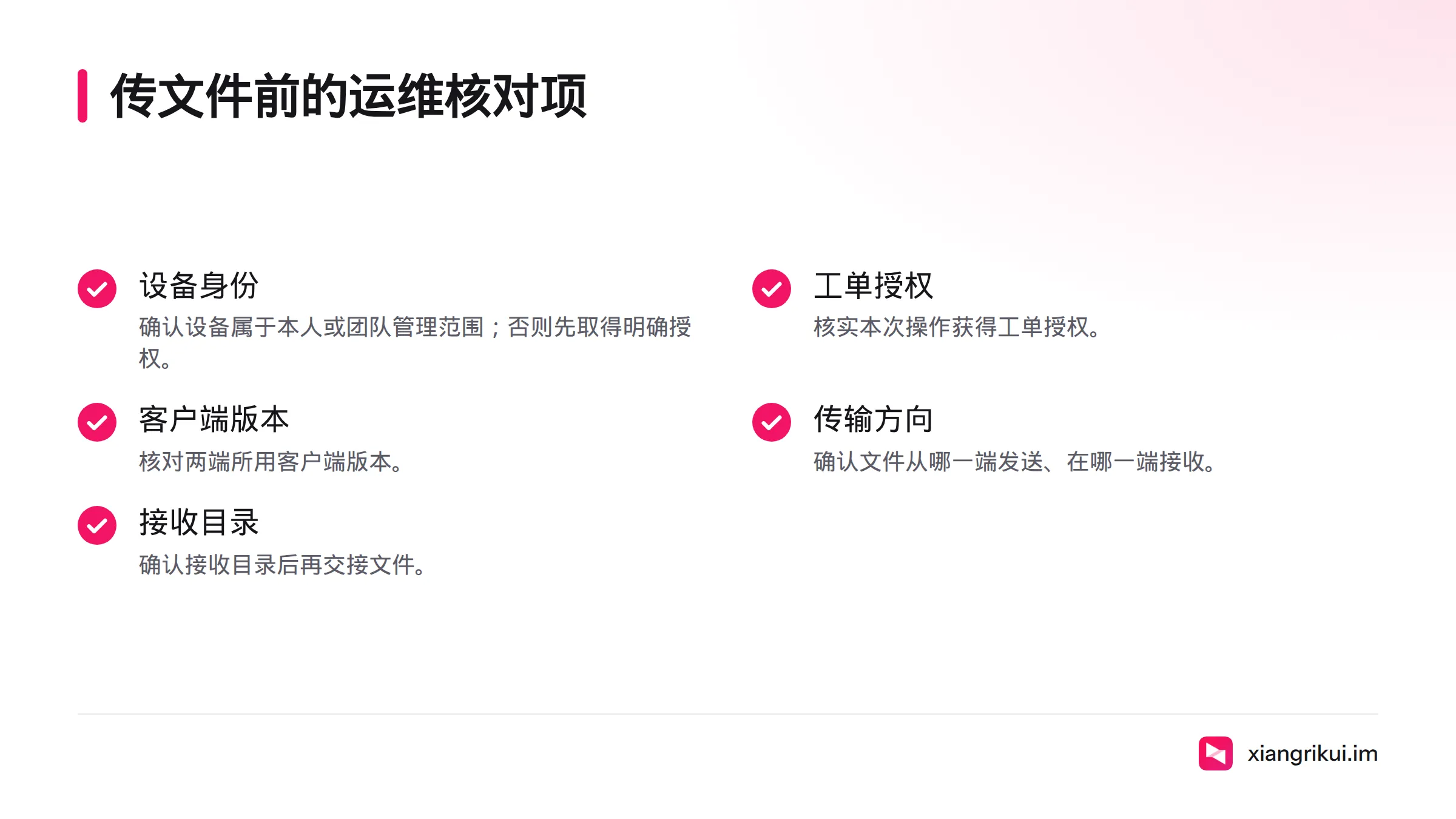 传文件前核对设备身份、工单授权、客户端版本、传输方向和接收目录,并按流程限制敏感配置的访问范围。