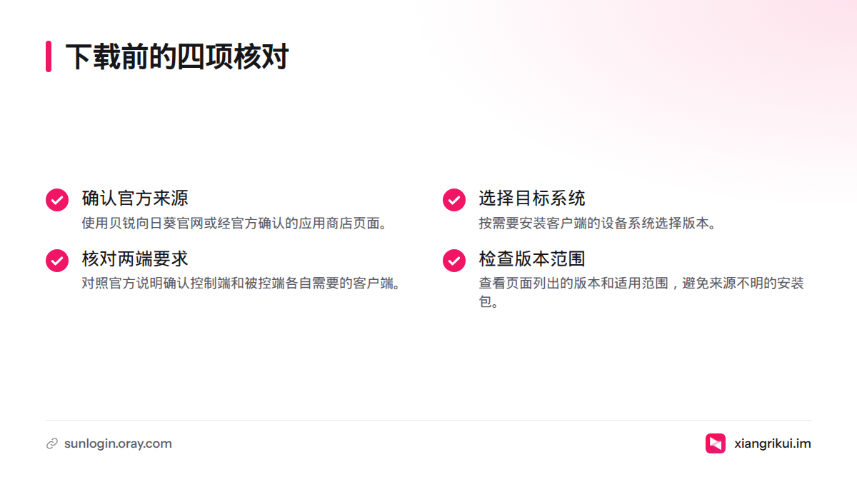 下载向日葵前,核对官方来源、目标设备系统、两端客户端要求,以及页面显示的版本和适用范围。