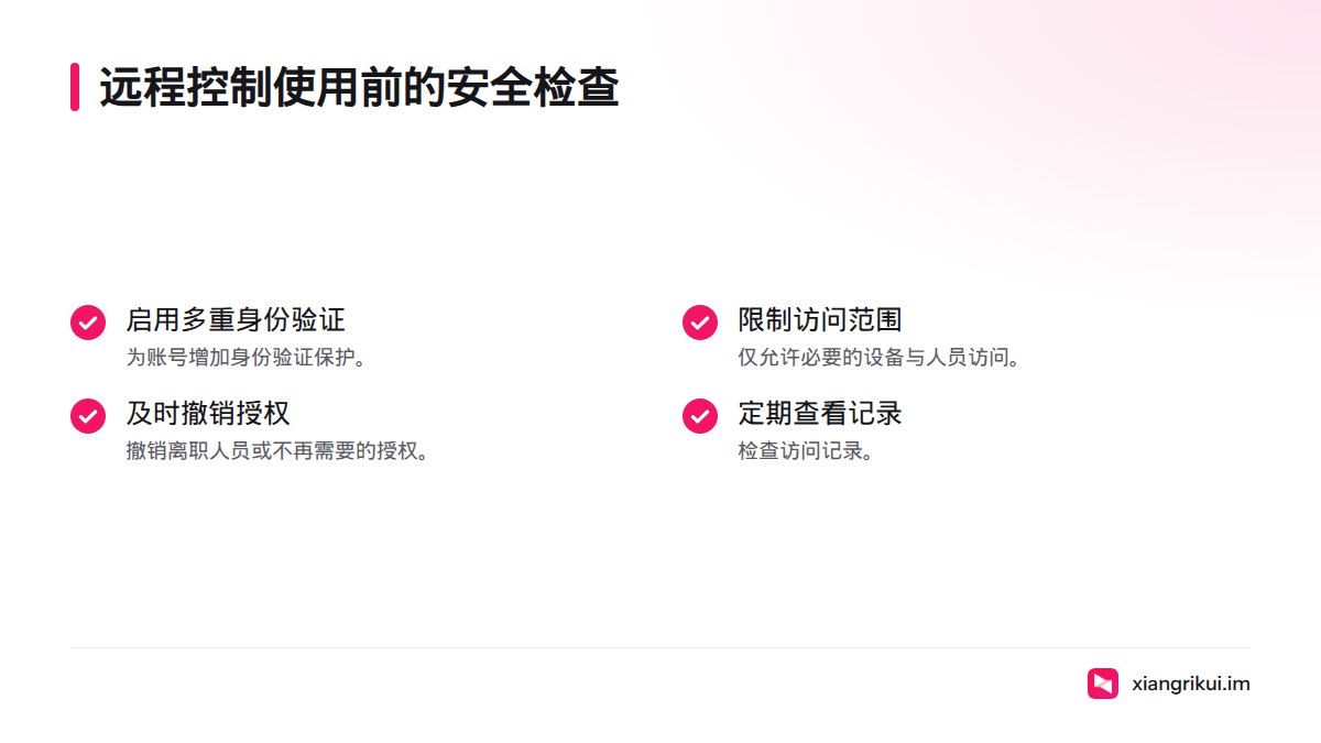使用前启用多重身份验证、限制可访问的设备与人员、撤销不再需要的授权，并定期查看访问记录。