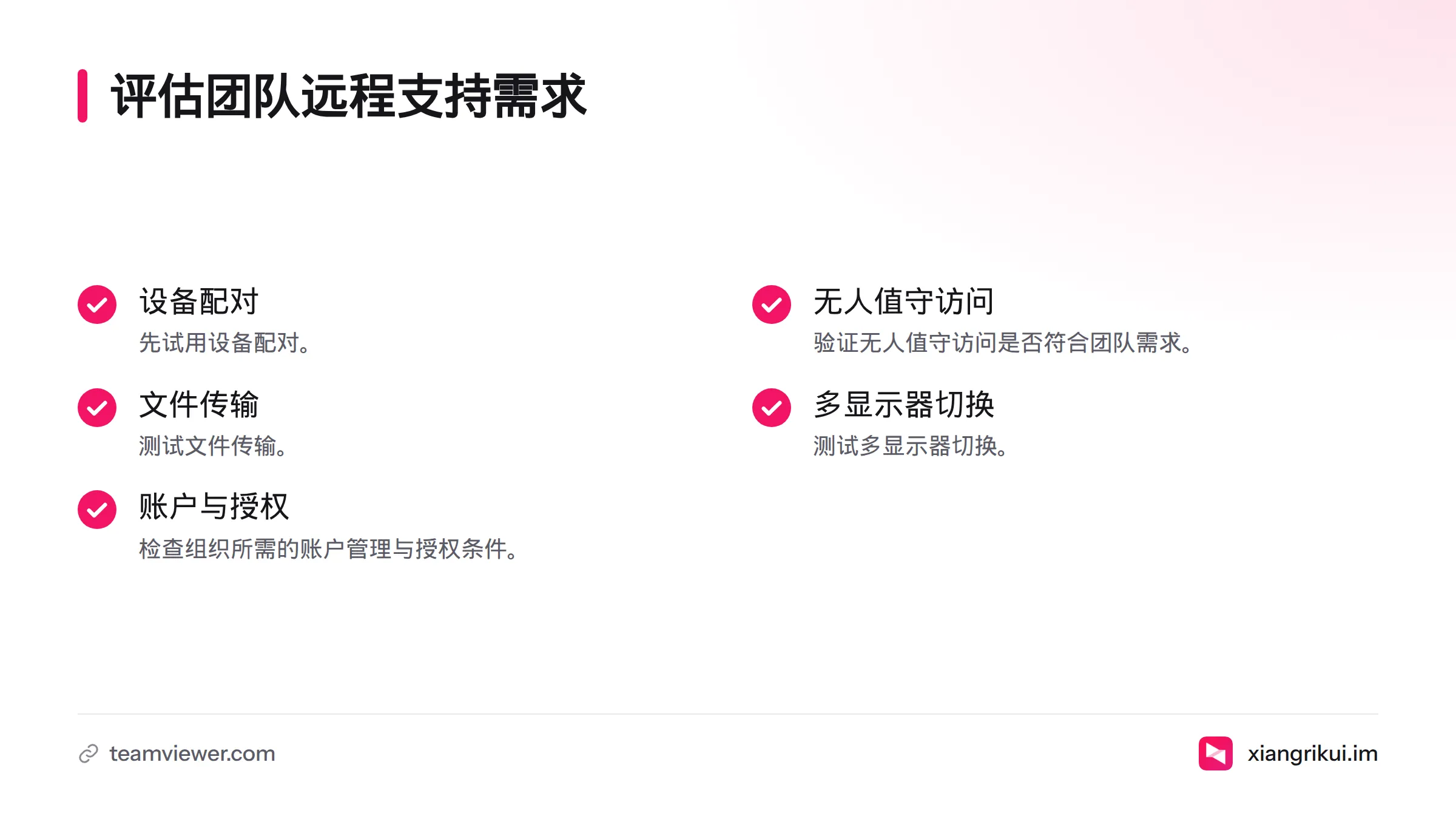 评估清单涵盖设备配对、无人值守访问、文件传输、多显示器切换,以及账户管理和授权条件。