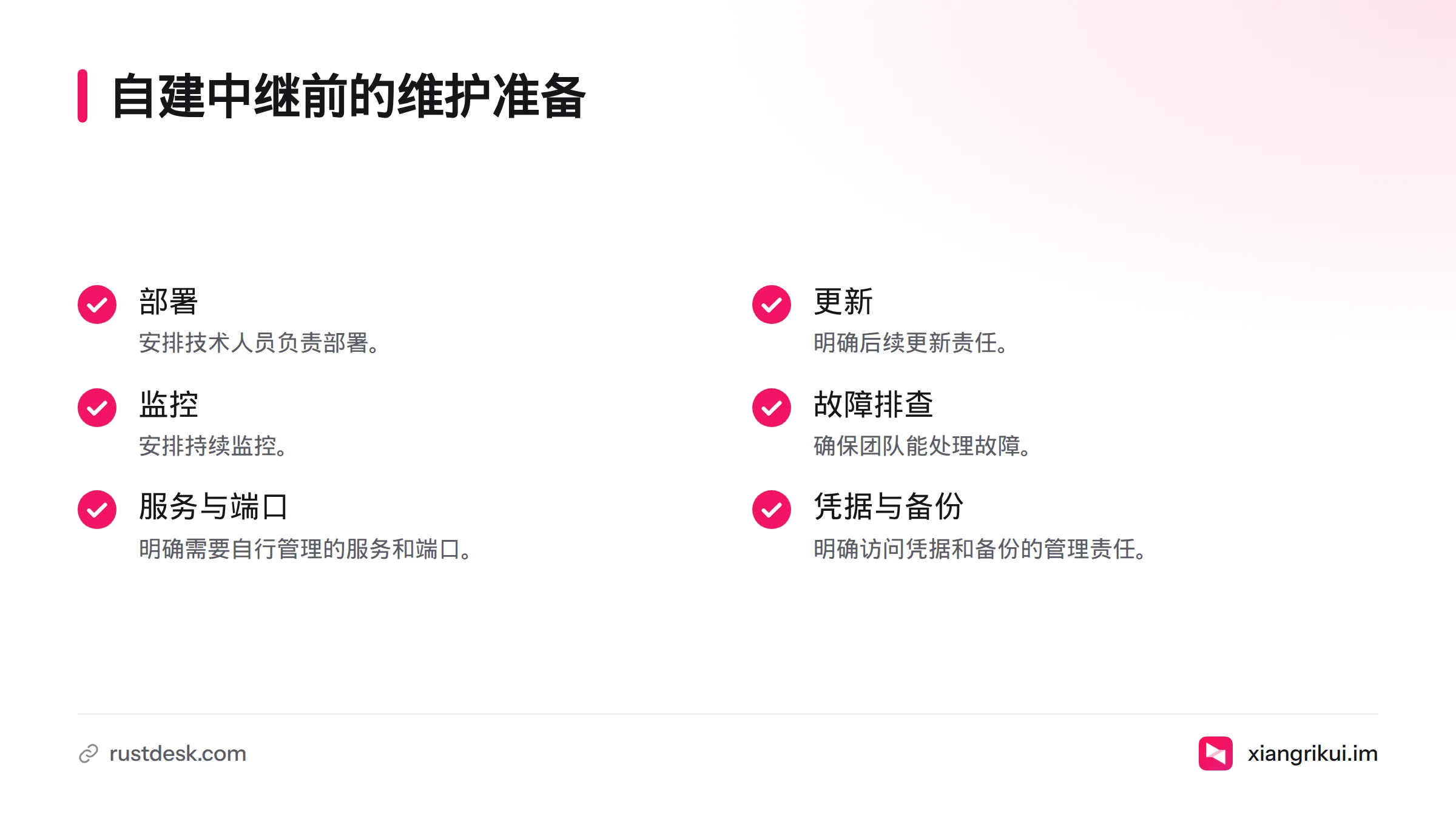 自建中继需要团队负责部署、更新、监控和故障排查,并管理服务、端口、访问凭据与备份。