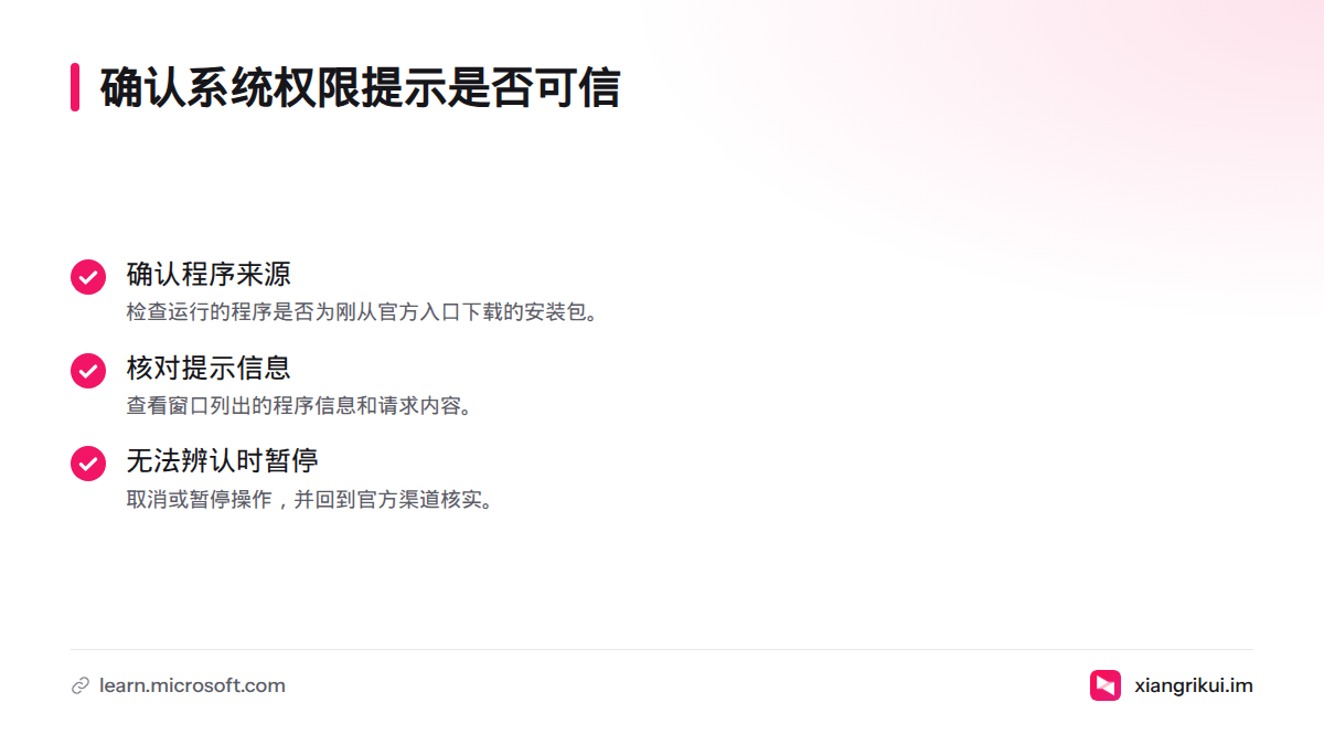 遇到权限提示时，先确认程序来自官方安装包，再核对程序信息和请求内容；无法辨认时应取消或暂停并回官方渠道核实。