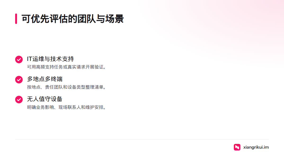 IT运维与技术支持、多地点多终端管理,以及无人值守设备维护,都是可评估向日葵企业版的场景。