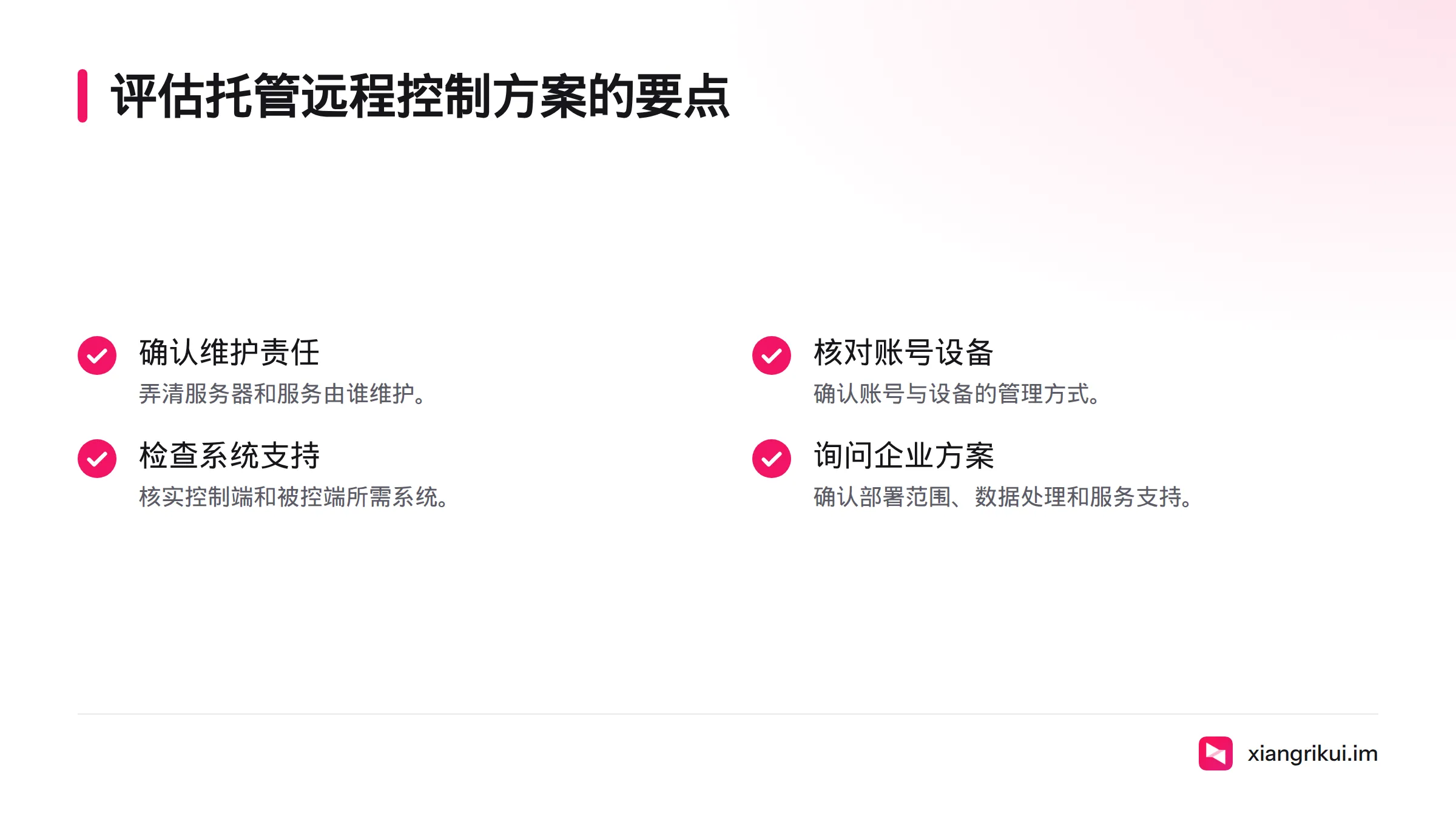 评估托管方案时,需核对服务维护方、账号与设备管理、系统支持,以及部署、数据处理和服务范围。
