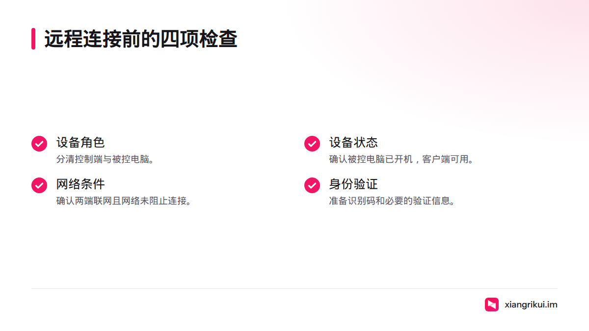 连接前检查设备角色、开机与客户端状态、网络条件，以及识别码和身份验证信息。